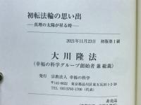 初転法輪の思い出　真理の太陽が昇る時