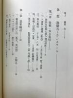 トランスワール小史 : ソ連抑留四九作業大隊始末記