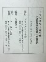 トランスワール小史 : ソ連抑留四九作業大隊始末記