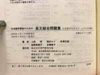 日本語学習者のための長文総合問題集 : 日本語学力テストレベルA対策用 : 日本語能力試験1級対応