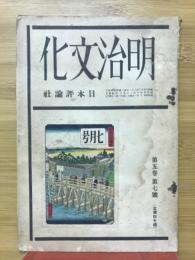 明治文化　1929年7月号