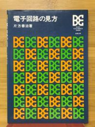 電子回路の見方