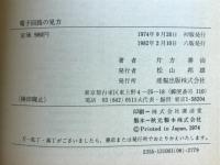 電子回路の見方