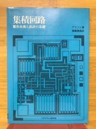 集積回路 : 製作技術と設計の基礎