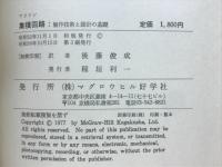 集積回路 : 製作技術と設計の基礎