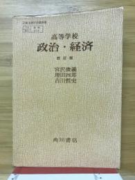 政治・経済 : 高等学校
