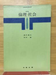 倫理・社会