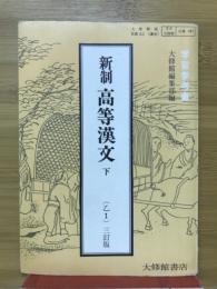 新制高等漢文　学習参考書