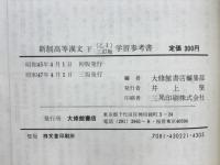 新制高等漢文　学習参考書