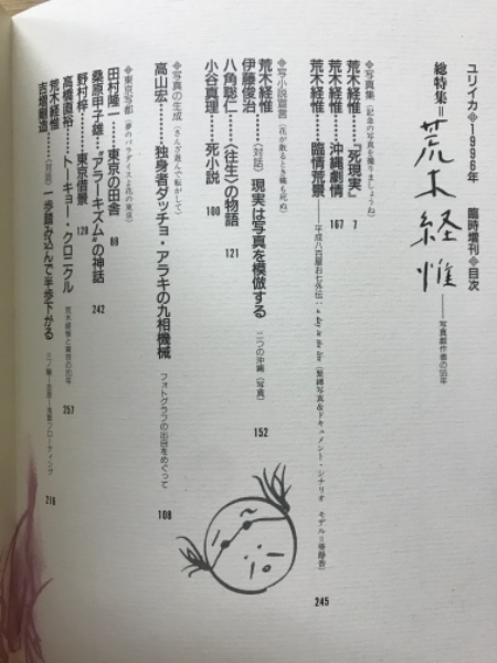 荒木経惟 : 写真戯作者の55年 : 総特集 荒木経惟 : 写真戯作者の55年 : 総特集