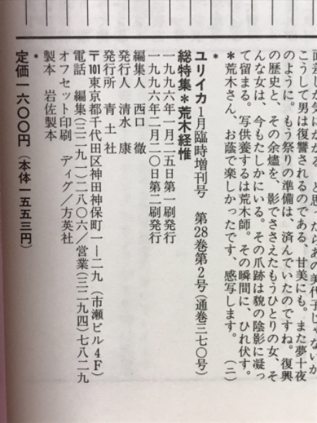 荒木経惟 : 写真戯作者の55年 : 総特集 荒木経惟 : 写真戯作者の55年 : 総特集