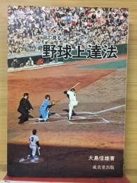 目で見る野球上達法