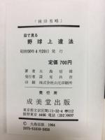 目で見る野球上達法