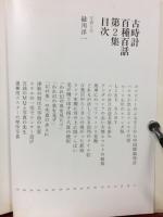 古時計百種百話