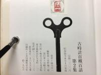 古時計百種百話