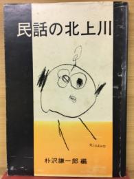 民話の北上川