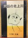 民話の北上川