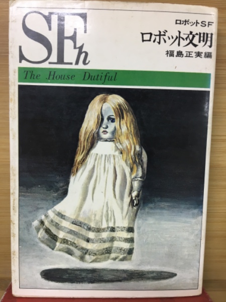 ロボットSF ロボット文明』｜感想・レビュー - 読書メーター