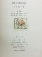 偏微分方程式序論