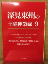 深見東州の土曜神業録