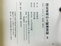 深見東州の土曜神業録