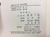空手バカ一代 : 実録小説