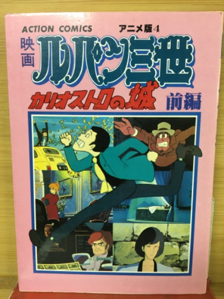 映画 ルパン三世 カリオストロの城 / 古本倶楽部株式会社 / 古本