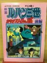 映画　ルパン三世　カリオストロの城 前編 ＜アクションコミックス＞ アニメ版4
