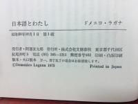 日本語とわたし