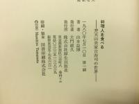 料理人を食べる : 弁天山美家古寿司の世界