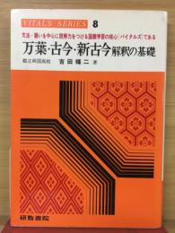 万葉・古今・新古今解釈の基礎