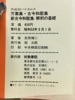 万葉・古今・新古今解釈の基礎