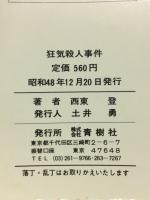 狂気殺人事件