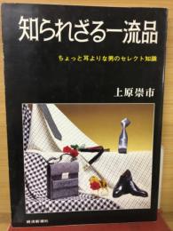 知られざる一流品 　ちょっと耳よりな男のセレクト知識