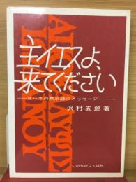 主イエスよ、来てください : ヨハネの黙示録のメッセージ