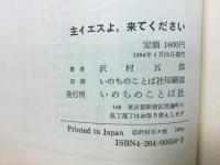 主イエスよ、来てください : ヨハネの黙示録のメッセージ