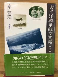 太平洋戦争航空史話