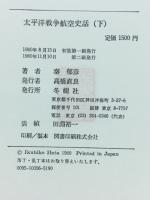 太平洋戦争航空史話