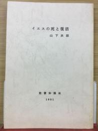 イエスの死と復活