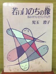 若いいのちの像 : 私のカウンセリング入門
