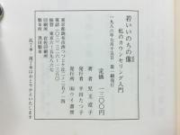 若いいのちの像 : 私のカウンセリング入門