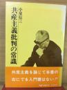 共産主義批判の常識