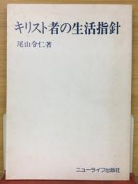 キリスト者の生活指針