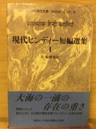 現代ヒンディー短編選集