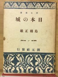 日本の城