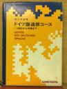 ドイツ語速修コース : ABCから中級まで