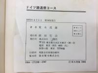 ドイツ語速修コース : ABCから中級まで