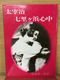 太宰治七里ヶ浜心中