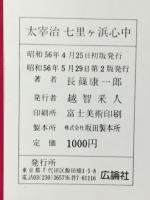 太宰治七里ヶ浜心中