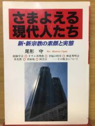 さまよえる現代人たち : 新・新宗教の素顔と実態